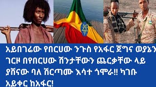 አይበገሬው የበርሀው ንጉስ የአፋር ጀግና ወያኔን ገርዞ በየበርሀው ሽንታቸውን ጨርቃቸው ላይ ያሸናው ባለ ሽርጣሙ እሳተ ጎሞራ!! ካገቡ አይቀር ከአፋር!