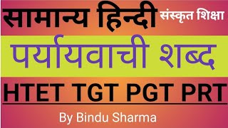 सामान्य हिन्दी # पर्यायवाची शब्द #synonyms #Htet TGT PGT PRT DSSSB