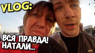 VLOG: ВСЯ ПРАВДА! -  НАТАЛИ НЕ БОМЖ! / Андрей Мартыненко