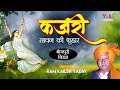 कजरी सावन की फुहार | बिरहा सम्राट राम कैलाश यादव - भोजपुरी गीत  Rain Songs  Audio Jukebox