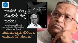 Water Touched by a Crow: A Conversation with Prof. Purushottama Bilimale | Life won by betting on the horoscope