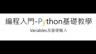 編程入門-Python基礎教學#2 Variables 以及基礎輸入input句式