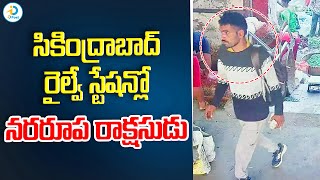 Secunderabad Railway Station Incident | Hyderabad Latest News Updates | #IDreamPost