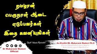 றமழான் பெருநாள் ஆடை எடுப்பவர்கள் இதை கவனியுங்கள்  || As-Sheikh Dr. Mubarack Madani Ph.D