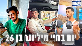 יום בחיי מיליונר ישראלי בן 26! [חשפתי הכל]