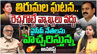 రెచ్చగొట్టే వ్యాఖ్యలు వద్దు.. | Political Analyst KVV Prasad on Tirupati Stampede | RK Roja YS Jagan