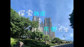 韩国庆熙大学