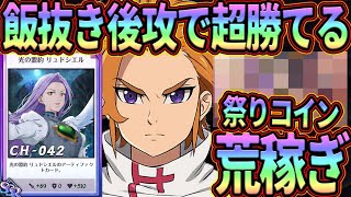 後攻、飯抜きでぶっ壊れ共を蹂躙できる編成を紹介!!祭りコイン荒稼ぎ!!喧嘩祭り勝てない人必見!!【七つの大罪グランドクロス】