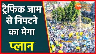 Indore में ट्रैफिक जाम से निपटने का मेगा प्लान तैयार | Madhya Pradesh News | Latest News | ZeeMPCG