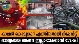 കാലൻ കൊടുങ്കാറ്റ് എത്തിയതായി റിപ്പോർട്ട്, രാജ്യത്തെ തന്നെ ഇല്ലാതാക്കാൻ ശേഷി