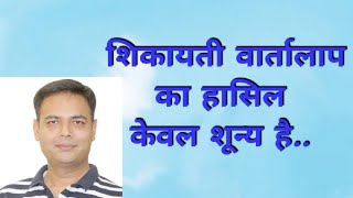 शिकायती वार्तालाप का हासिल केवल शून्य है | Conversation with complaint is Zero | Raghvendra sir