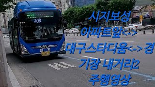 대구 세진교통 403번 2050호 뉴슈퍼에어로시티 저상'22 주행영상 시지보성 아파트 앞~대구스타디움(대구fc)~경기장 네거리2 주행영상