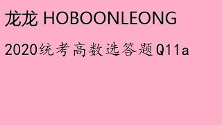 2020统考高数选答题Q11a