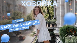 4 стихии женщины | Хозяйка 🌍 | Узнай какая сила закрыта внутри тебя | Стихия Земли|Архетипы|  #4