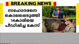 സഹോദരനെ കൊലപ്പെടുത്തി 14കാരിയെ പീഡിപ്പിച്ച കേസ് ; കേസിൽ കോടതി ഇന്ന് വിധി പറയും