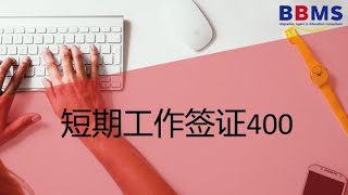 没有8503又速批的澳洲签证-400短期工作签 #澳洲移民 #澳洲工作签证 #澳洲永居 #澳洲簽證 #澳洲工作 #澳洲技术移民 #澳洲