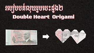 Money Double Heart Origami