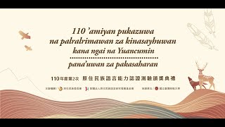 110年度第2次 原住民族語言能力認證測驗頒獎典禮