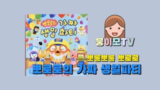 [뭉이모TV] 뽀로로의 가짜 생일파티| 뽀로로 | 어린이동화 | 인기동화 | 뽀통령 |생활습관동화 | 크롱 | 포비 | 에디 | 루피 | 패티 | 해리 | pororo