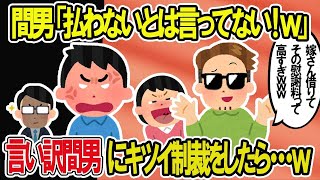 【2ch修羅場スレ】間男「払わないとは言ってない！」のらりくらりと慰謝料を払おうとしない間男にイッチがとった行動とは…