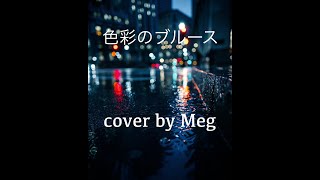 〜Midnight Dejavu〜色彩のブルース【Cover by Meg】 EGO-WRAPPIN'