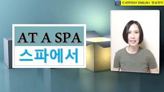 마사지/스파에서 필요한 영어 At a Spa English: Lesson 36 여행영어 Travel English / 맨날영어