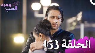 وجوه الحب الحلقة  153 (دوبلاج عربي)