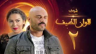 مسلسل الوان الطيف الحلقة 2 - لقاء الخميسي -  أحمد صلاح حسني