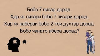 Мантиқ. Саволҳои гуногун ва шавқовар бо ҷавобҳо-28.