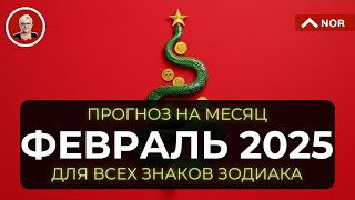 ПРОГНОЗ на ФЕВРАЛЬ 2025 для всех знаков зодиака от Лилии Нор