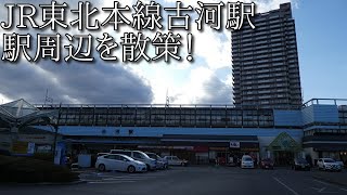 【駅周辺散策動画Vol.85】古河駅周辺を散策(Walking around Koga　Station)