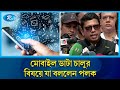 ইন্টারনেট সেবা চালু নিয়ে যে তথ্য দিলেন পলক | Zunaid Ahmed Palak | Rtv News