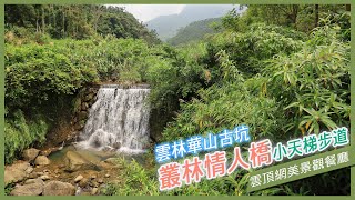 【雲林古坑】叢林秘境情人橋，華山小天梯十層黃金瀑布，雲頂庭園景觀咖啡餐廳，土石流示範區(CC字幕)