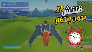 قلتش xp فورت نايت بدون إنتظار وقت ⏰️🔥 قلتش تلفيل اسطوري سريع بدون إنتظار وقت 🌿أقوى قلتش xp بدون وقت