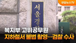 복지부 고위공무원, 지하철서 불법촬영…검찰 수사 / 연합뉴스TV (YonhapnewsTV)