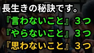 これが長生きの秘訣です。『言わない』３つ『やらない』３つ『思わない』３つ。【すぐに実践できる9つの幸せ習慣】