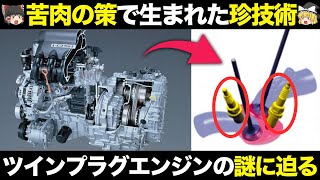 なぜ？やむなく開発された珍技術 ツインプラグの仕組み・メリット・歴史を解説【ゆっくり解説】【クルマの雑学】