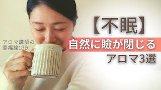 不眠症の方へ、うっかり眠たくなる香り3選。アロマ講師推薦。【香福論】vol.139