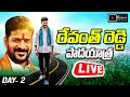 LIVE : రేవంత్ రెడ్డి పాదయాత్ర | DAY-2 | Revanth Reddy Hath se Hath Jodo Live | IframesMedia