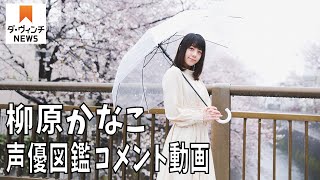 声優・柳原かなこさんのコメント動画【声優図鑑】【アニメ ダ・ヴィンチ】