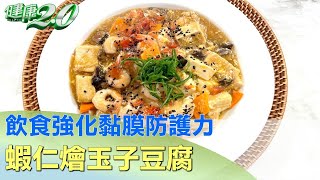 飲食強化黏膜防護力 蝦仁燴玉子豆腐綿密入口 健康2.0