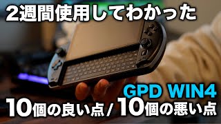 【GPD WIN4】2週間使っててわかった事20選 超小型PCゲーム機【Windows11】[4K]