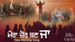 Mera Zor Ban Ja /ਮੇਰਾ ਜ਼ੋਰ ਬਣ ਜਾ/मेरा जोर बन जा /New Masih Song Ankur Narula Ministry 2023