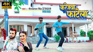 #dancevideo | करेजवा फाटेला | #neelkamal singh | karejwa fatela | Shivani singh | dance video