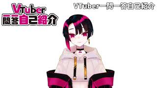 【初投稿】VTuber一問一答自己紹介【新人VTuber】