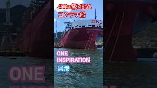 次々建造中‼️400m級MEGAコンテナ船『ONE INSPIRATION』呉港