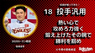 2021年東北楽天ゴールデンイーグルス全選手応援歌メドレー