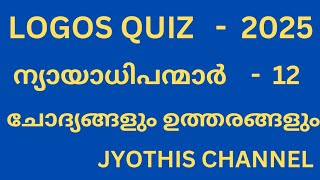 LOGOS QUIZ 2025 | ന്യായാധിപന്മാർ 12|  #logosquiz  #jyothis channel  #bible quiz