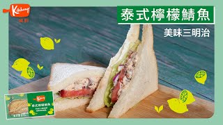 城廚料理實驗室#6｜野餐必備 泰式檸檬鯖魚三明治【Kitcheng 城廚】