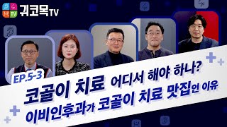 EP. 5-3 코골이 치료 어디서 해야 하나? 이비인후과가 코골이 치료 맛집인 이유